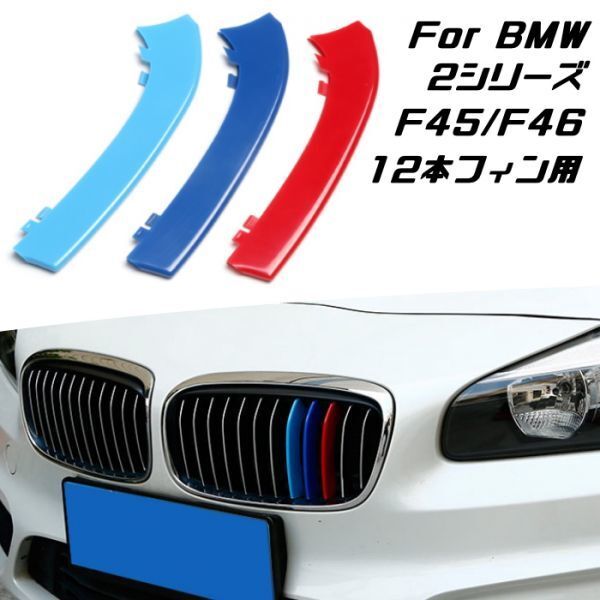 BMW フロント グリル トリム カバー F45 F46 2シリーズ 12本フィン用 グリル ストライプ Mカラー M Sport Sports Mスポーツ キドニーグリル拍卖
