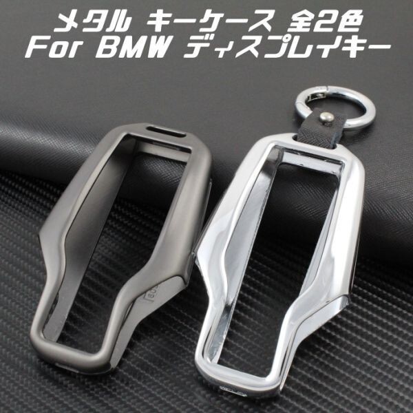 BMW メタル キーケース シルバー G11 G12 G30 G31 G20 G05 G07 G15 など キーカバー 金属製 キーホルダー カラビナ スマートキー キーレス拍卖