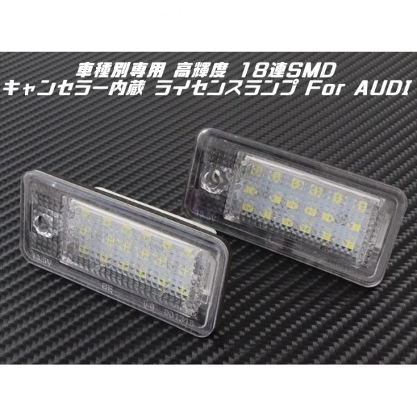 AUDI アウディ LED ライセンスランプ 1台分(2個入り) A3 A4 A6 Q7 など 警告灯キャンセラー内蔵 ナンバー灯 専用設計拍卖