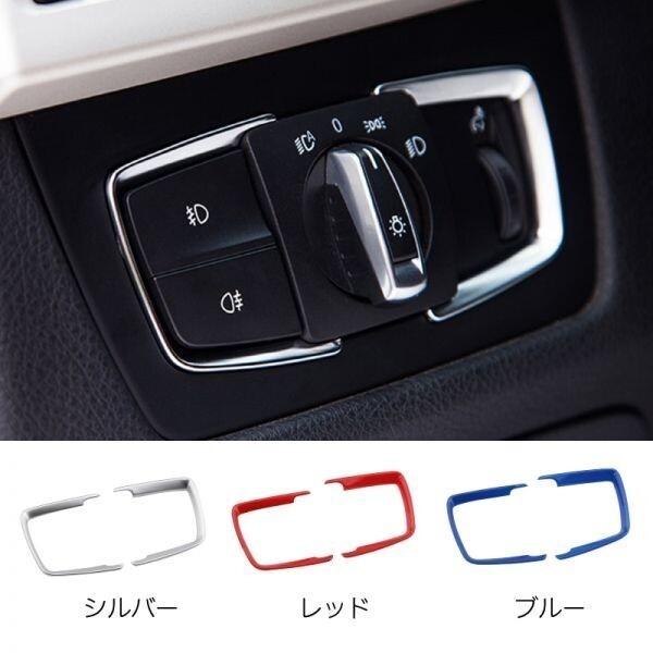 BMW ヘッドライト スイッチ トリム カバー ブルー 1シリーズ/2シリーズ/3シリーズ/4シリーズ/X5/X6など拍卖