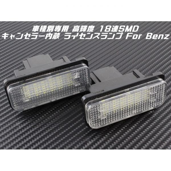 BENZ ベンツ LED ライセンスランプ 1台分(2個入り) W203 W211 W219 など 警告灯キャンセラー内蔵 ナンバー灯 専用設計拍卖