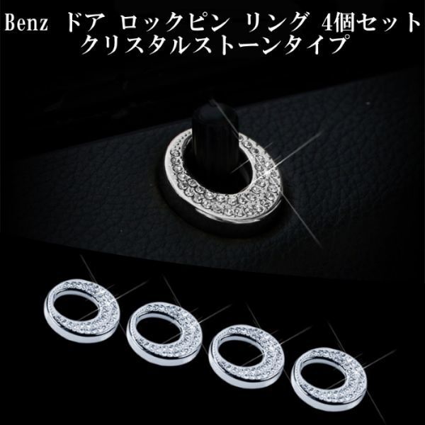 ベンツ BENZ ドア ロック ピン リング 4個セット クリスタルストーン シルバー ラインストーン スワロフスキー拍卖