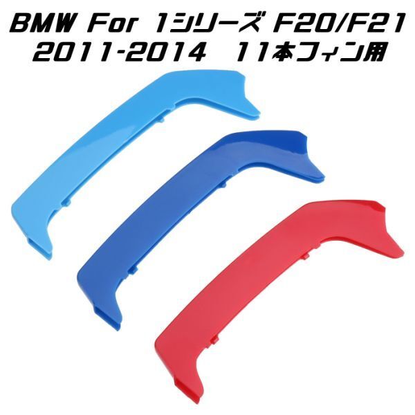 BMW フロント グリル トリム カバー F20 F21 1シリーズ 11本フィン用 2011-2014年式用 グリル ストライプ Mカラー M Sport Mスポーツ拍卖