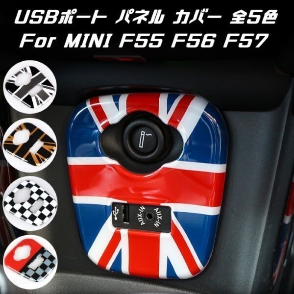 BMW MINI ミニクーパー USBポート シガーソケット パネル カバー ブラックユニオンジャック F55 F56 F57 AUX アクセサリー拍卖