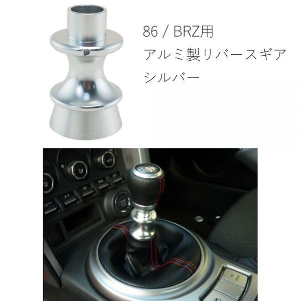 リバースノブ TOYOTA(トヨタ) 86 / SUBARU(スバル) BRZ用 シルバー アルミ削り出し アルマイト シフト ノブ リバース zn6 前期 後期拍卖