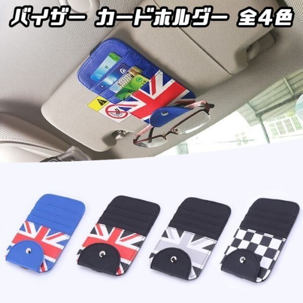 BMW ミニ などに最適 サンバイザー カード ホルダー ユニオンジャック×ブルー 駐車券 サングラス メガネ パーキング バイザー拍卖