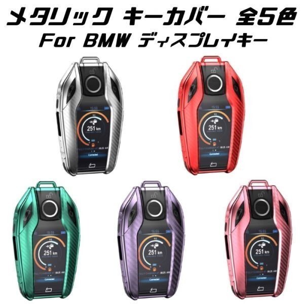 BMW ディスプレイキー キーケース メタリック TPU製 グリーン キーカバー カーボン柄 カーボン調 スマートキー キーホルダー アクセサリー拍卖