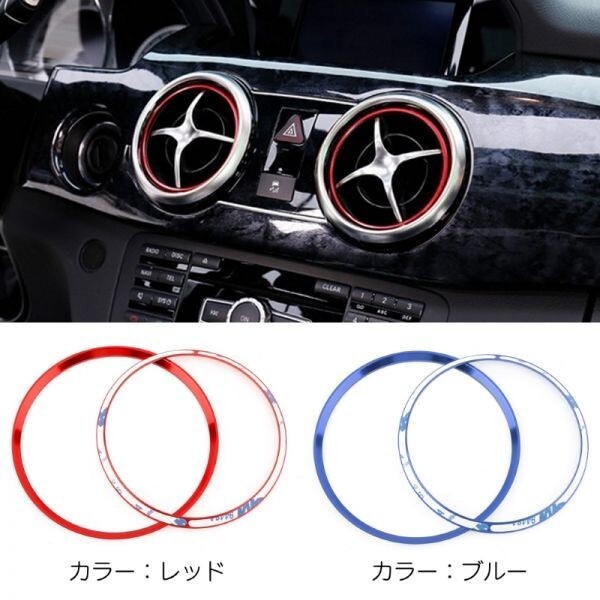 BENZ ベンツ エアコン インナー リング GLK ブルー 4個セット X204 リア フロント エアコン 吹き出し口 アウトレット拍卖