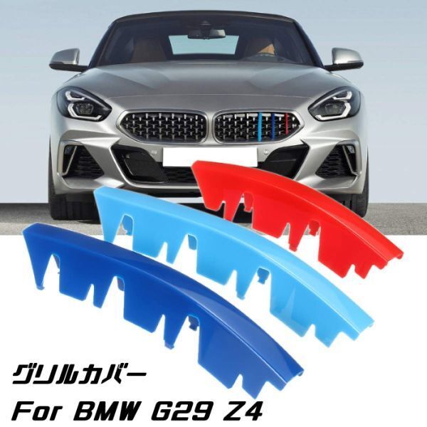 BMW フロント グリル トリム カバー G29 Z4 グリル ストライプ Mカラー M Sport Sports Mスポーツ キドニーグリル拍卖