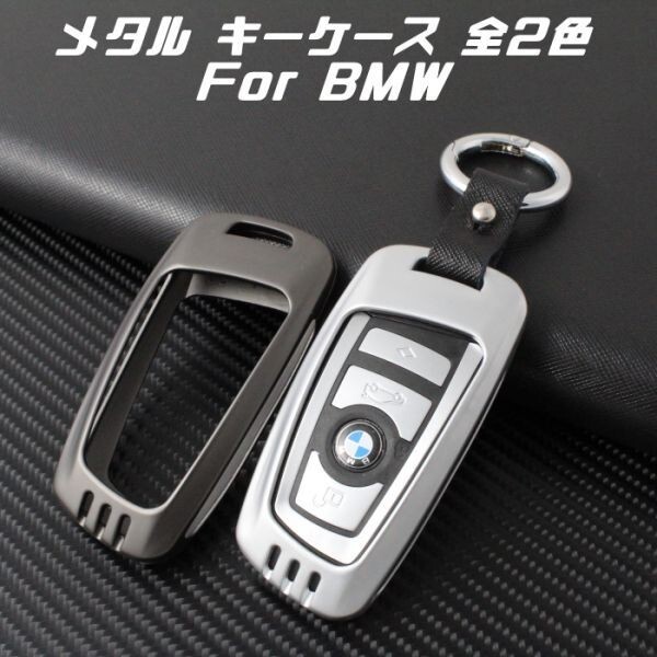 BMW メタル キーケース シルバー F20 F22 F30 F31 F32 F10 F12 F01 F25 など キーカバー 金属製 キーホルダー スマートキー キーレス拍卖