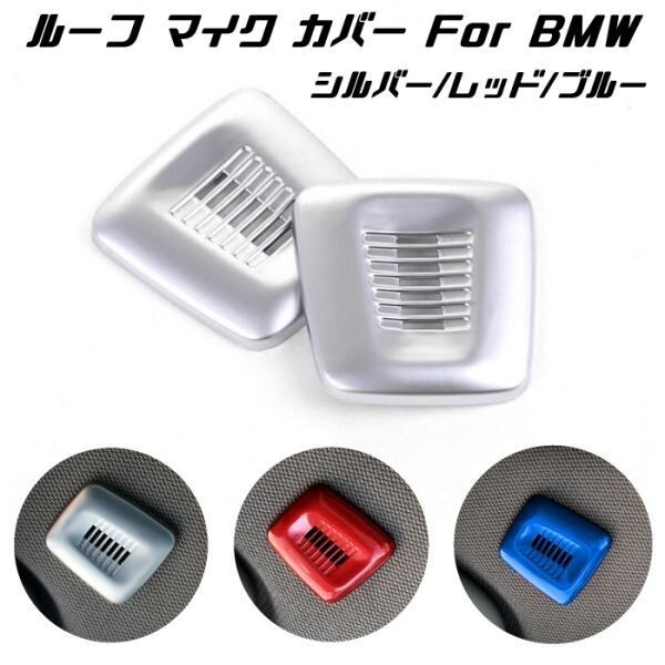 BMW オーディオ ルーフ マイク カバー シルバー 2個セット (右用/左用セット) 内装 アクセサリー カスタム パーツ拍卖