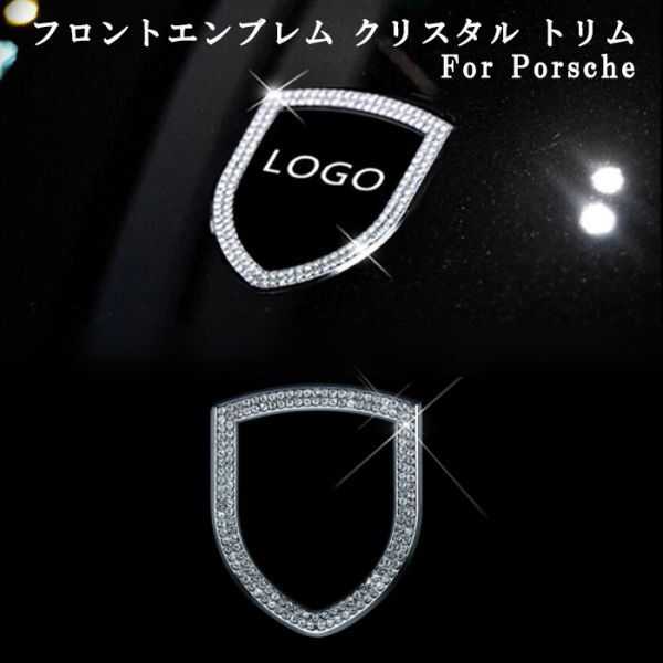 Porsche ポルシェ フロント エンブレム リング シルバー クリスタルストーン トリム スワロフスキー風 ラインストーン ステッカー拍卖