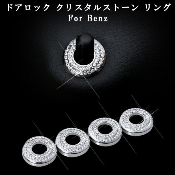 Benz ベンツ ドア ロック ピン リング 4個セット クリスタルストーン シルバー Cクラス Eクラス Sクラス などに ラインストーン拍卖