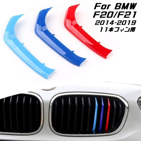 BMW フロント グリル トリム カバー F20 F21 1シリーズ 11本フィン用 2015-2019年式用 グリル ストライプ Mカラー M Sport Mスポーツ拍卖