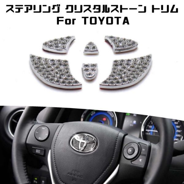トヨタ ステアリング エンブレム クリスタル トリム シルバー TOYOTA ハンドル クリスタルストーン ラインストーン拍卖