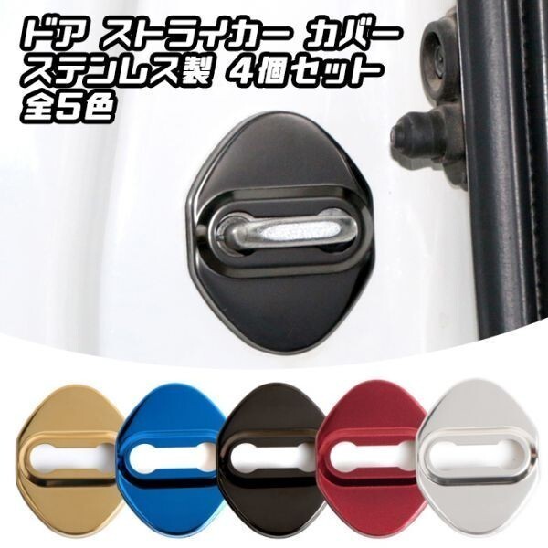 ドア ストライカー カバー 4個セット ブラック ステンレス製 トヨタ ホンダ ダイハツ スズキ ニッサン マツダ ドアロック ステッカー拍卖