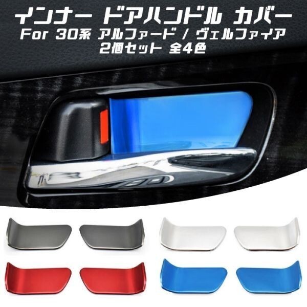 トヨタ インナー ドア ハンドル カバー プレート シルバー ステンレス製 2個セット アルファード ヴェルファイア 30系 TOYOTA拍卖