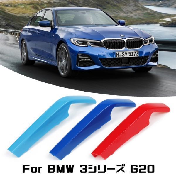 BMW フロント グリル トリム カバー G20 3シリーズ用 グリルストライプ Mカラー M Sport Mスポーツ キドニーグリル拍卖
