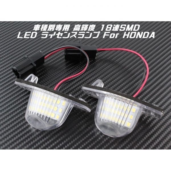 HONDA ホンダ LED ライセンスランプ 1台分(2個入り) N-BOX N-WGN N-ONE ステップワゴン など ナンバー灯 専用設計拍卖