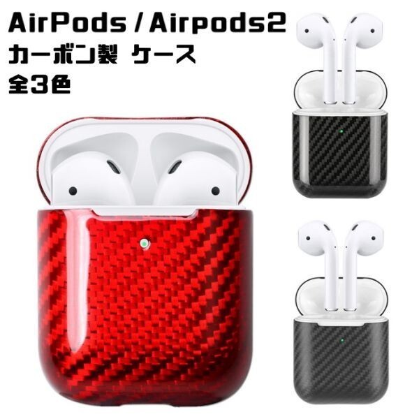 Airpods エアポッズ カーボン ケース カバー ブラック エアーポッズ イヤホン 第1世代 第2世代 おしゃれ Airpods2 エアーポッズ2拍卖
