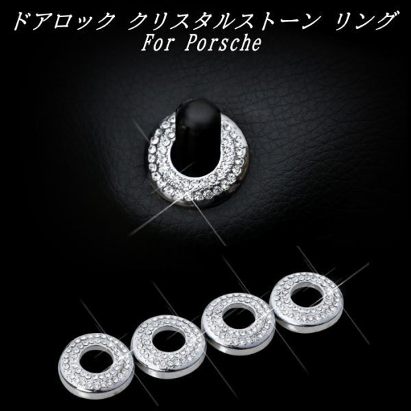 Porsche ポルシェ ドア ロック ピン リング 4個セット クリスタルストーン シルバー ラインストーン スワロフスキー風拍卖