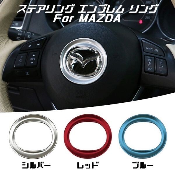 MAZDA マツダ ステアリング エンブレム リング レッド トリム ガーニッシュ ハンドル ステッカー拍卖