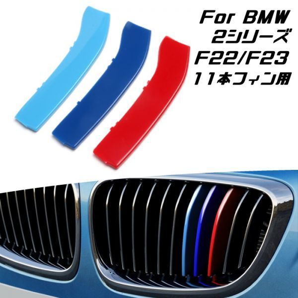 BMW フロント グリル トリム カバー F22 F23 2シリーズ 11本フィン用 グリル ストライプ Mカラー M Sport Sports Mスポーツ キドニーグリル拍卖