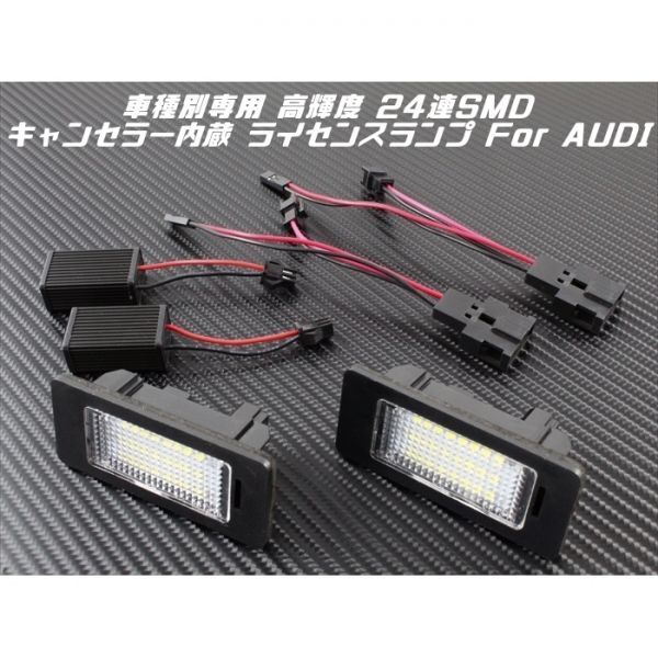 AUDI アウディ LED ライセンスランプ 1台分(2個入り) A1 A4 A5 A7 A6 Q5 TT など 警告灯キャンセラー内蔵 ナンバー灯 専用設計拍卖