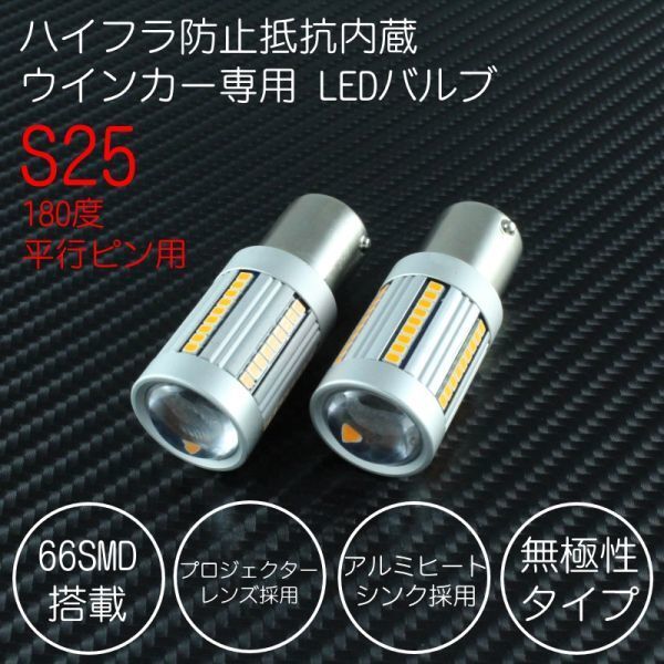 S25 シングル球 180度平行ピン LED ウインカー バルブ ハイフラ防止 抵抗内蔵 キャンセラー内蔵 無極性タイプ ウィンカー S25s BA15s 1156拍卖