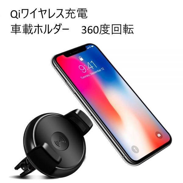 スマホ ワイヤレス充電器 車載ホルダー エアコン 吹き出し口取り付け QI対応 iPhone 8 iPhone X Galaxy S8など スマホホルダー拍卖