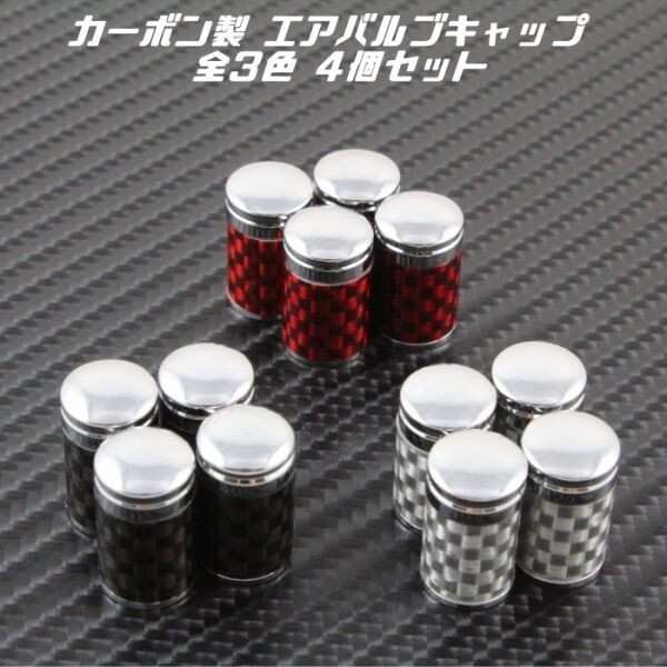 エアバルブキャップ カーボン 4個セット ブラック 汎用 リアルカーボン エアーバルブキャップ エアバルブ エアーバルブ キャップ拍卖