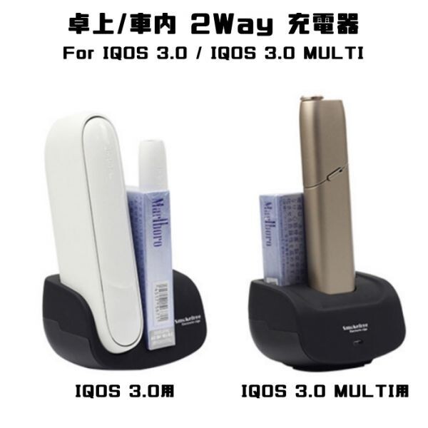 IQOS3.0 MULTI 充電器 車内 卓上 2wayタイプ アイコス3.0 アイコス3 アイコス3マルチ IQOS3 マルチ ホルダー拍卖