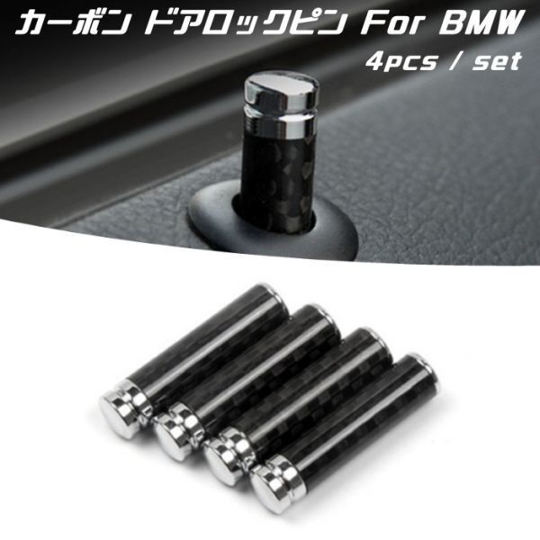 BMW ドアロック ピン カーボン 4個セット 1/3/5シリーズ X1/X3 など ドアロックピン ロックピン 内装 アクセサリー ドレスアップ拍卖