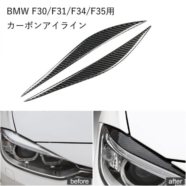 BMW 3シリーズ用 カーボン アイライン 左右セット F30/F31/F34/F35 両面テープ貼り付け ガーニッシュ アクセサリー ステッカー グッズ拍卖