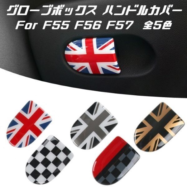 BMW MINI ミニクーパー グローブボックス ハンドル カバー JCW F55 F56 F57 ダッシュボード ドア インパネ インテリア拍卖