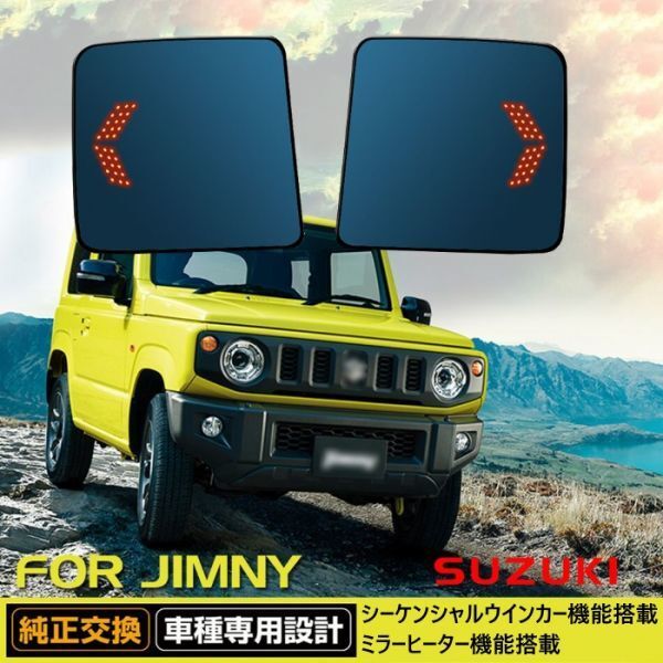 ジムニー ジムニーシエラ JB64 JB74 ドアミラー レンズ シーケンシャルウインカー/ヒーター 機能付き ブルーミラー サイドミラー拍卖