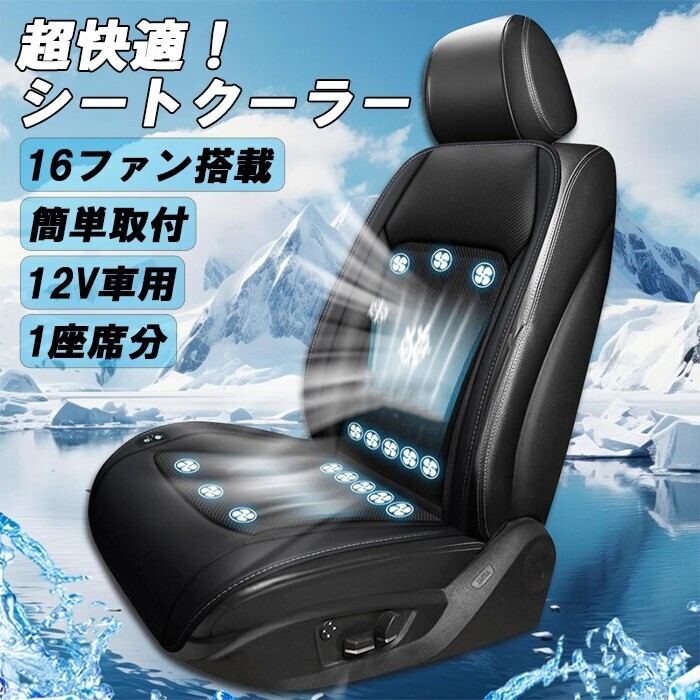 車 シートクーラー カバー ファン付き クッション 16個ファン 12V用 シガーソケット 後付け クールシート 風量調整機能付き メッシュ拍卖