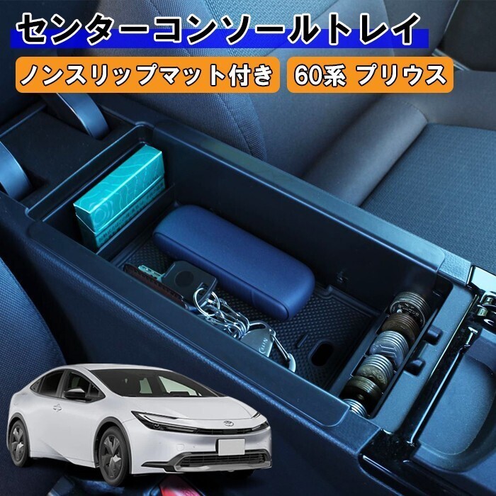 トヨタ プリウス 60系 小物入れ 収納 車内 センター コンソール ボックス センターコンソール ノンスリップマット付き拍卖