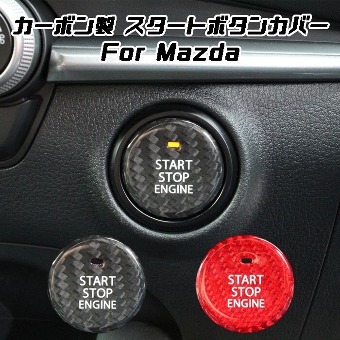 マツダ スタートボタン カバー カーボン マツダ3 CX-30 MX-30 スタートボタンカバー拍卖