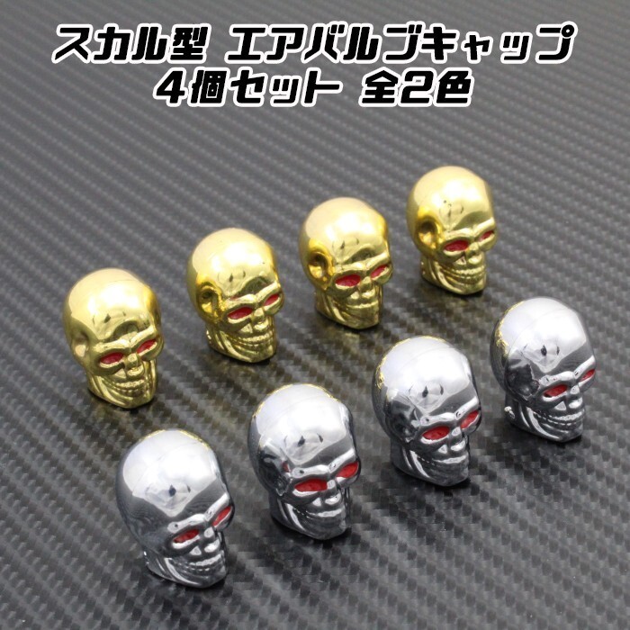 スカル エアバルブキャップ 4個入り 全2色 エアーバルブキャップ 車 バイク タイヤ ホイール 汎用 ドクロ どくろ 骸骨 ガイコツ拍卖