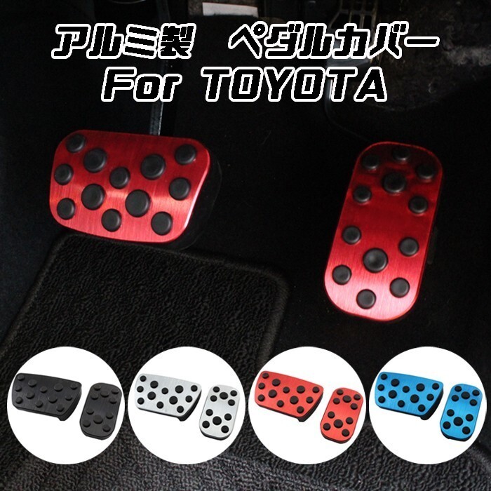 トヨタ ペダルカバー セット アルミ製 90系 ノア/ヴォクシー ヤリス ヤリスクロス C-HR 50系 プリウス などに拍卖