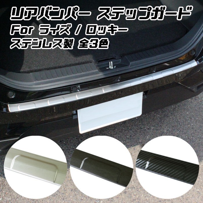トヨタ ライズ ダイハツ ロッキー ステンレス製 リアバンパー ステップ ガード リア ラゲッジ トランク スカッフプレート プロテクター拍卖