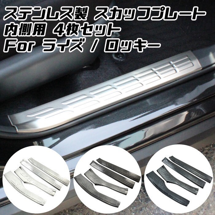 トヨタ ライズ ダイハツ ロッキー ステンレス製 スカッフプレート 1台分セット 内側用 ドア ステップ プロテクター 傷防止 内装 外装拍卖