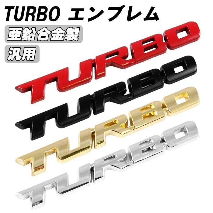 turbo エンブレム ターボ メタル製 金属 汎用 3D 立体 racing ステッカー 車 スズキ ダイハツ スバル トヨタ ホンダ マツダ 日産 三菱拍卖