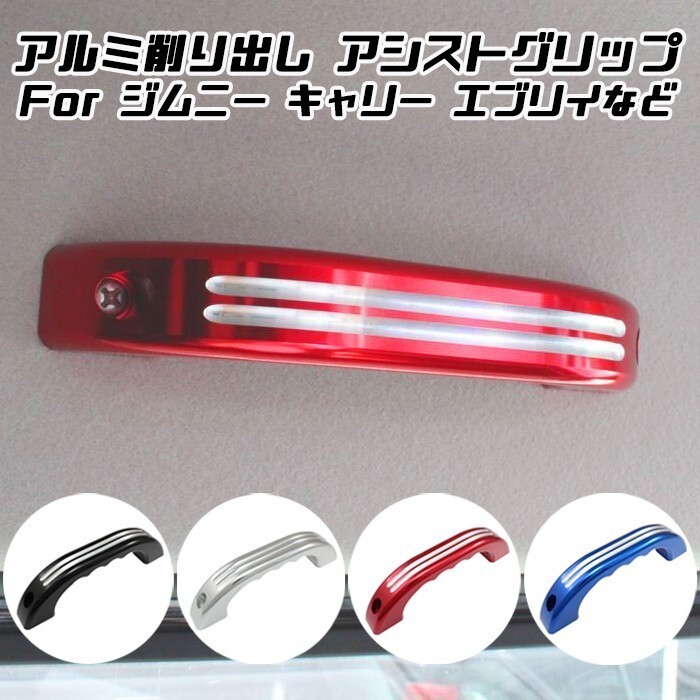 スズキ ルーフ アシストグリップ ジムニー ジムニーシエラ JB64 JB74 JB23 JB43 キャリー エブリイ アルト などに拍卖