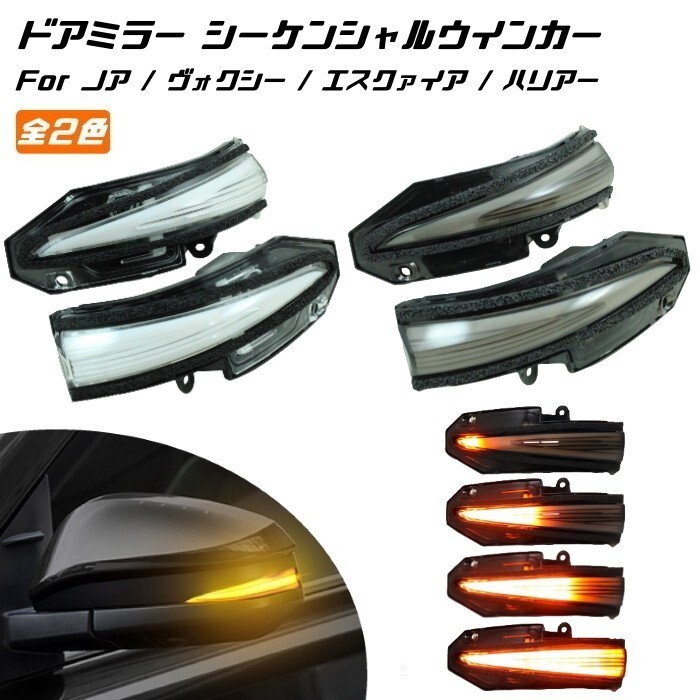トヨタ 80系 ノア ヴォクシー エスクァイア ハリアー など ドアミラー シーケンシャル ウインカー 全2色 サイドミラー 流れるウインカー拍卖