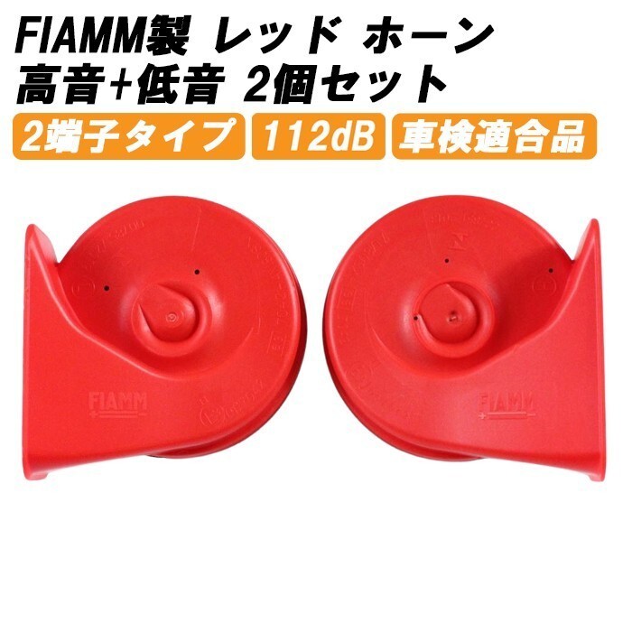 FIAMM フィアム ホーン 12V AM80SX LOW HIGH 低音 高音 セット レッド ヨーロピアン ユーロ ホーン 車検対応 112dB拍卖