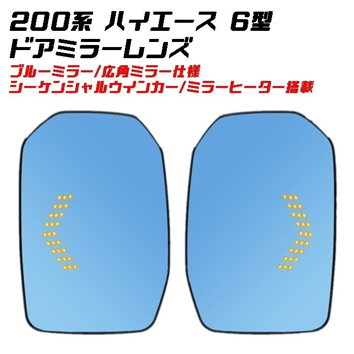 トヨタ ハイエース 200系 6型 ドアミラー ブルー 左右セット LED シーケンシャルウインカー拍卖