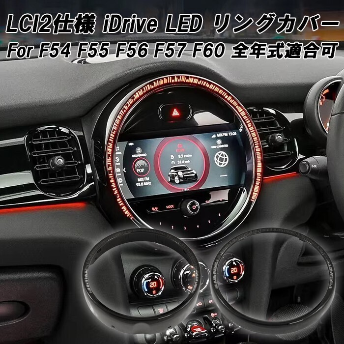 BMW MINI ミニ ミニクーパー iDrive ナビ 液晶 モニター LED リング LCI2仕様 F54 F55 F56 F57 F60 全年式適合可能拍卖
