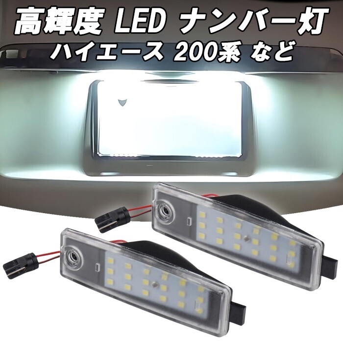 トヨタ ハイエース 200系 レジアスエース 200系 1型 2型 3型 4型 5型 6型 7型 8型 9型 RAV4 30系など ナンバー灯 LED T10 ライセンスランプ拍卖